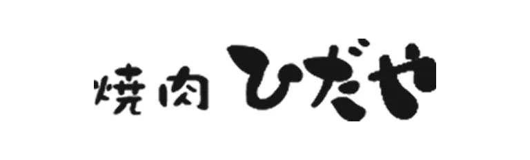 焼肉ひだや
