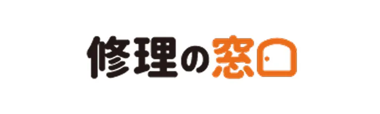 株式会社修理の窓口
