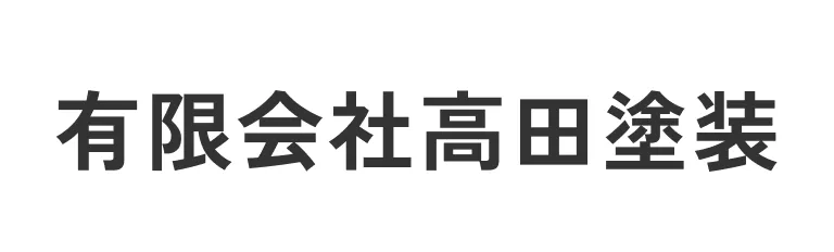 有限会社田塗装