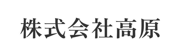 株式会社高原